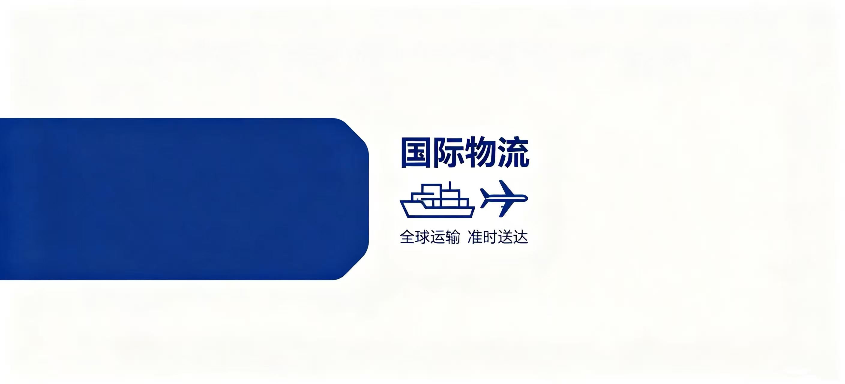 运豪国际物流（原图2替）